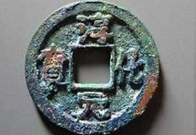 ancient chinese copper coin with era name of reigning emperor