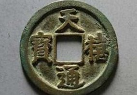 ancient chinese copper coin from the song dynasty with era name of reigning emperor